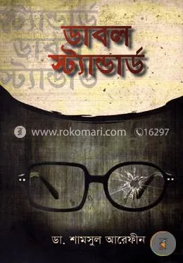 ডাবল স্ট্যান্ডার্ড: ডা. শামসুল আরেফীন - ডাবল স্ট্যান্ডার্ড: Dr. Shamsul Arafin - Rokomari product
